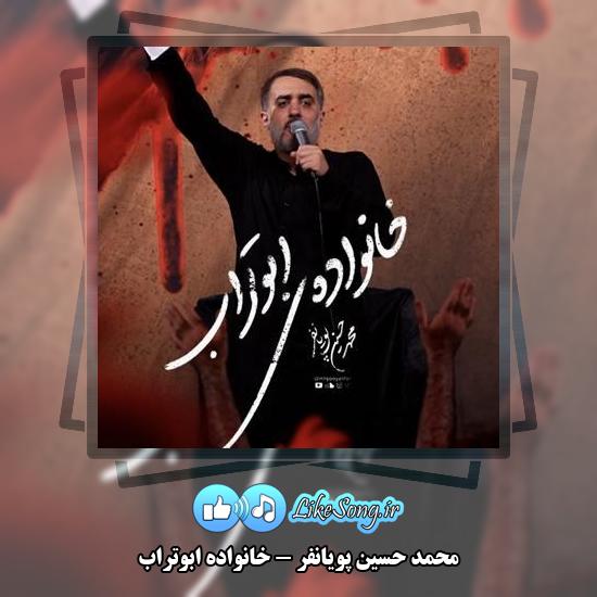 دانلود نماهنگ محمد حسین پویانفر خانواده ابوتراب